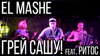 картинка: El Mashe - Грей Сашу! [feat. Ритос] (Live @ Nirvana Club 23.05.15)