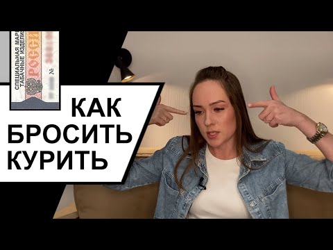 Как бросить курить? Это работает! Психолог Алиса Слудковская 18+