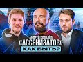 Как быть с бизнесом в России / Андрей Ковалёв "Ассенизатор", Роман Юнеман, Александр Фарсайт