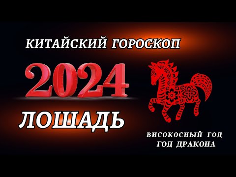 Гороскоп на 2024 год для Лошадей | ГОД ДРАКОНА 2024