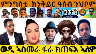 Download Lagu ወዲ ኣስመራ ፋራ ክጠፍእ ኣለዎ  ምንግስቲ  ክንቅይር ዓሰብ ንህቦም(OfficialVideo )@Afabet media/28/11/2025 MP3