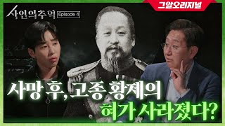 일제 독살설, 궁녀 연쇄사망.. 고종 사망 미스터리의 진실은? | 사인의 추억 EP.4