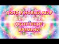 ОКНО В НОВЫЙ МИР - ОБНУЛЕНИЕ ВРЕМЕНИ