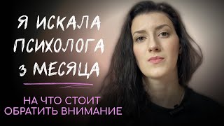 КАК Я ИСКАЛА ПСИХОЛОГА и как я его нашла? *жаль, я не знала этого раньше