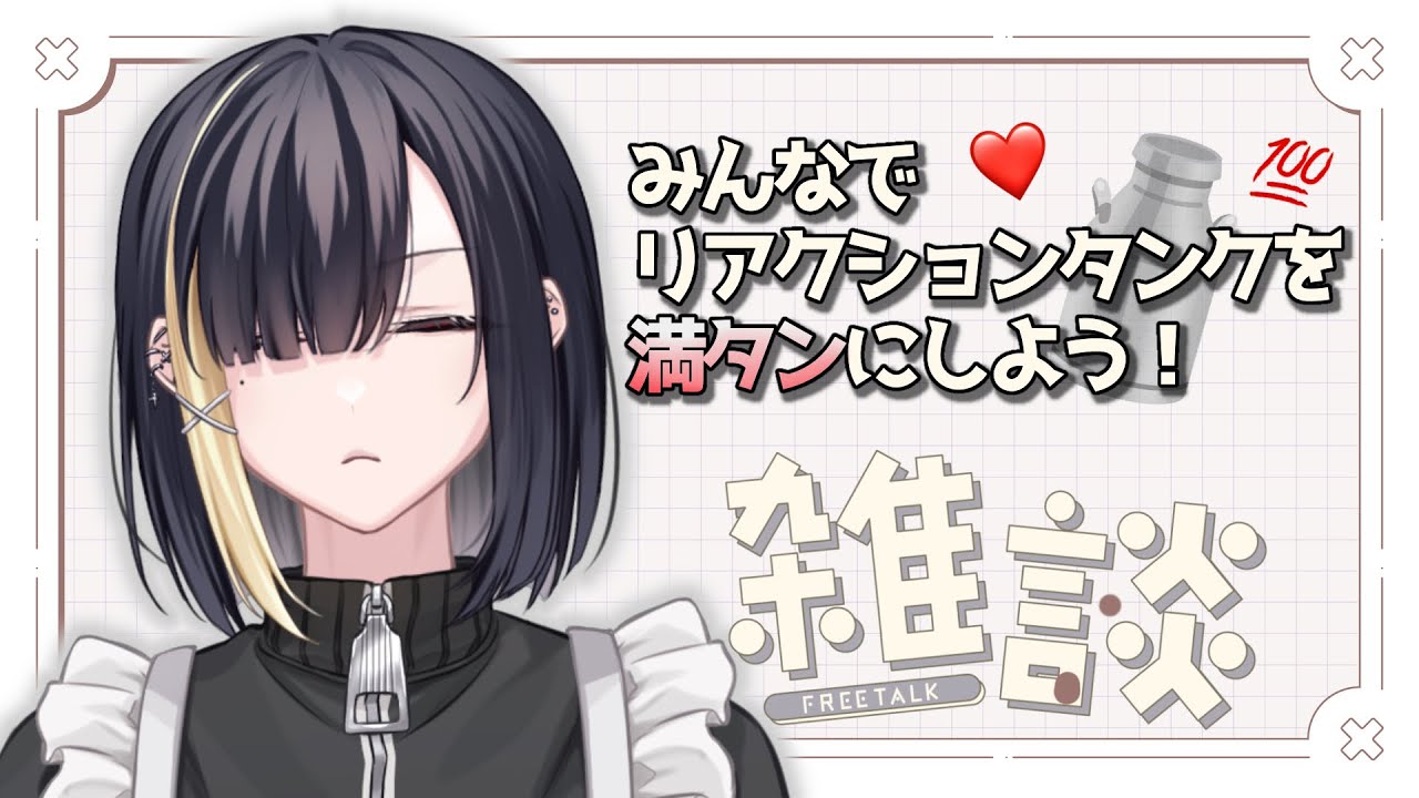 【＃新人Vtuber 】リスナー参加型！リアクションタンクを満タンにしよう！【#雑談配信】