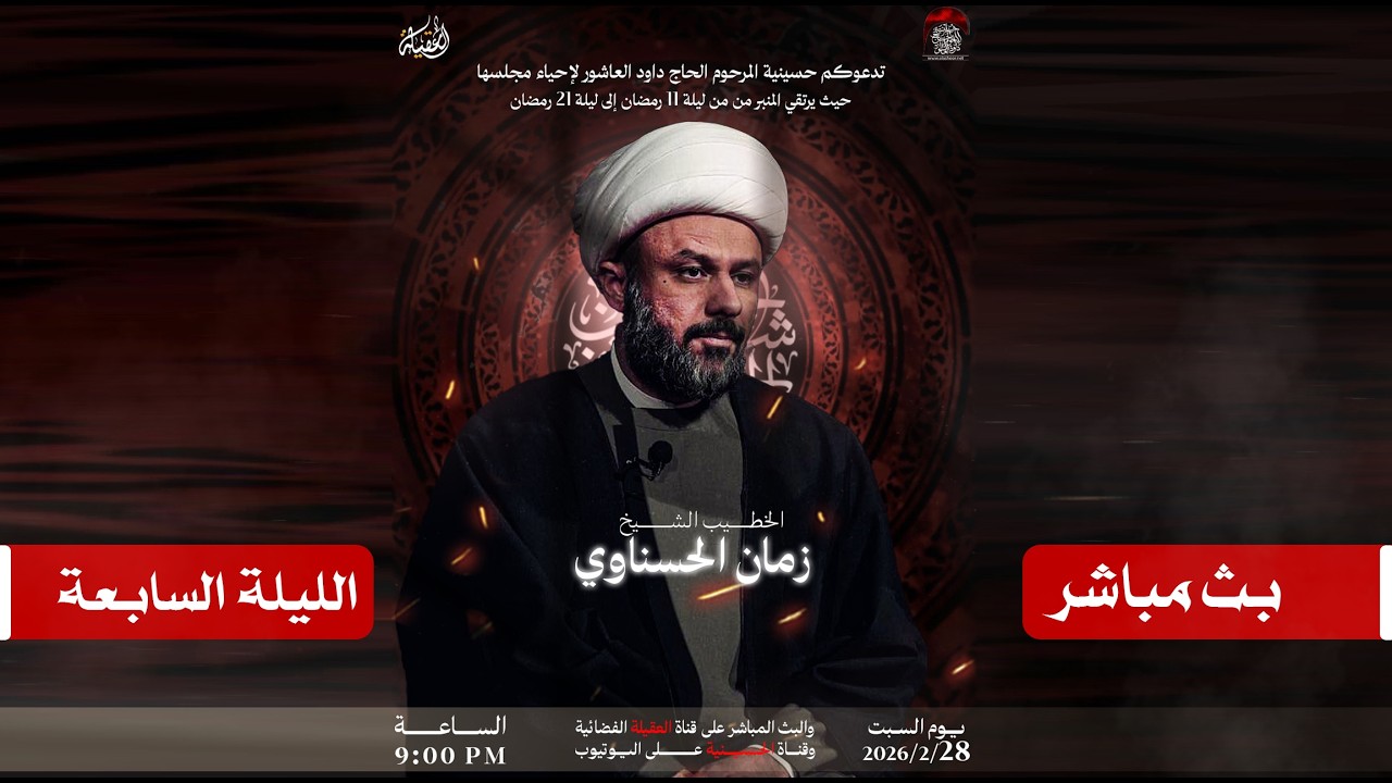 مباشر الخطيب الشيخ زمان الحسناوي | حسينية المرحوم الحاج داود العاشور | الليلة السابعة