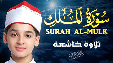 سورة الملك تلاوة مريحه قبل النوم |بصوت خاشع القارئ عبد الله شعبان|ALMULKA