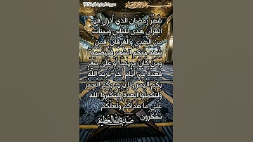 شَهْرُ رَمَضَانَ الَّذِي أُنزِلَ فِيهِ الْقُرْآنُ️♥️ الشيخ عبدالرحمن السديس حفظه الله 🕋 تلاوة جميلة