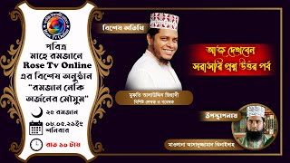 উগ্র আলেম, সমকামিতা, ধর্মব্যবসা, যাকাত, ইতেকাফ বিষয়ে সরাসরি প্রশ্নোত্তর পর্ব।