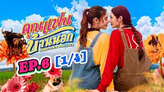Hometown Romance คุณแฟนบ้านนอก | EP.6 [1/4] | ENG SUB