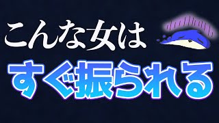 【恋愛心理】すぐフラれる女性と一生愛される女性の違い！