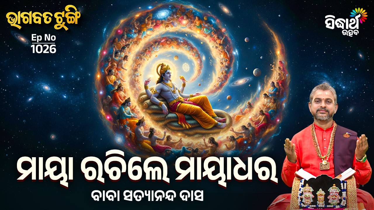 Bhagabata Tungi -EP- 1026 | ମାୟା ରଚିଲେ ମାୟାଧର | Baba Satyananda Das | Sidharth Utsav