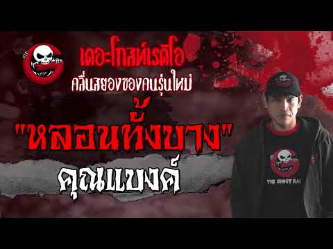 หลอนทั้งบาง | คุณแบงค์ | เล่าเรื่องผี | 12 มิ.ย. 2564 | THE GHOST RADIO