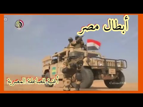 أغنية الصاعقة المصرية الجديدة والله يارجال وصلونا ٢٠٠٠ مشترك