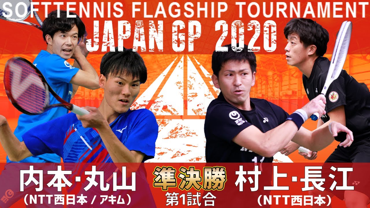 村上雄人・長江光一(NTT西日本) vs 内本隆文・丸山海斗｜JAPANGP2020準決勝1(NTT西日本・アキム)【ソフトテニス】