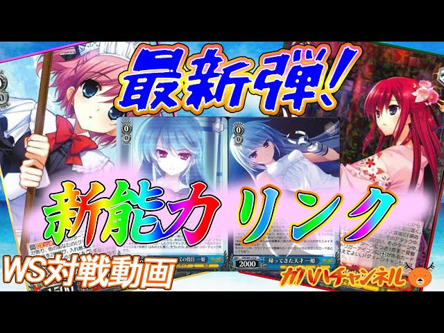 WS】ガハハヴァイス対戦動画第348回 グリザイア(8スタンバイ) VS