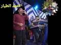 الفنان مصطفي الحلواني فرحت طفينس المطاعنه الامير محمد بسطويسي الجزء الثاني الفنان مصطفي الحلواني فرحت طفينس المطاعنه الامير محمد بسطويسي الجزء الثاني