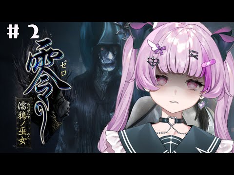 零 ～濡鴉ノ巫女～#2  【Vtuber】