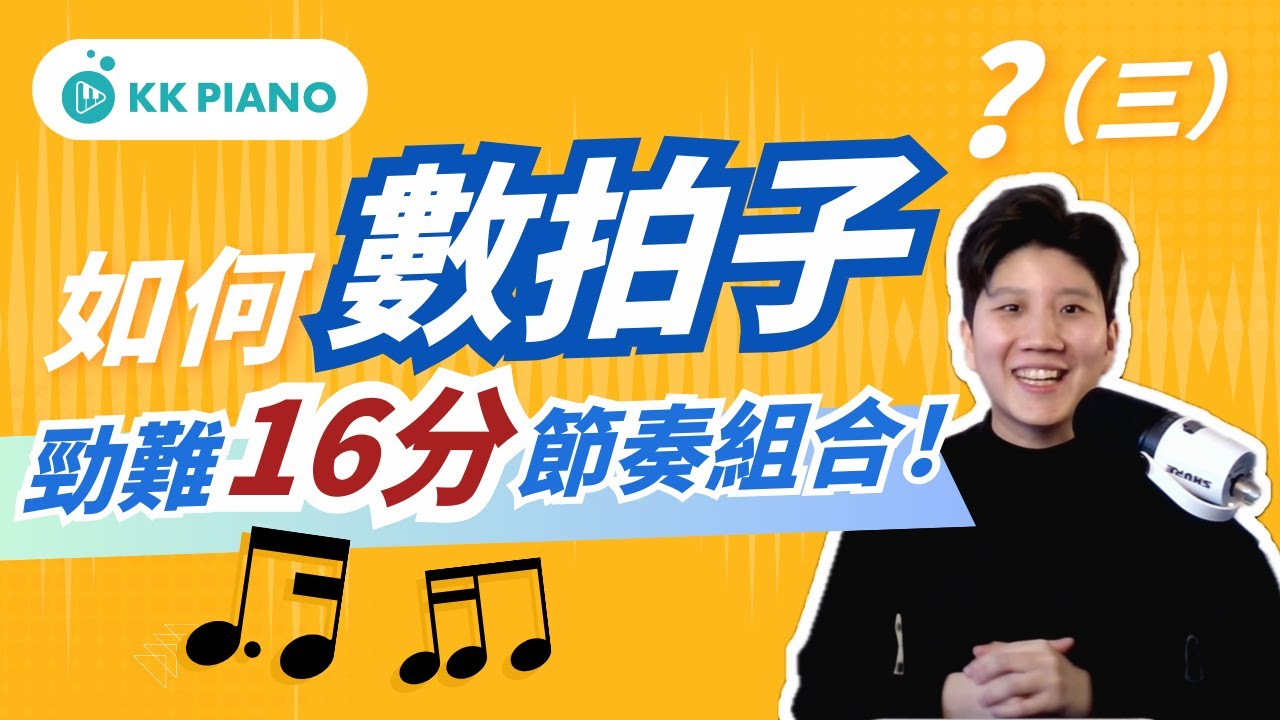 【鋼琴教學】勁難嘅16分節奏組合！如何數拍子？｜KK Piano