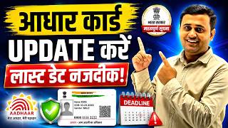 Adhar Card Update Last Date 14 June: घर बैठे फ्री में बदलें फोटो, पता और नाम!