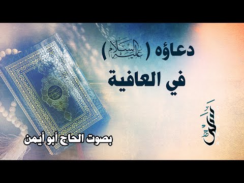 دعاؤه في العافية الحاج أبو أيمن أدعية الصحيفة السجادية 23