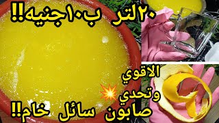 صابون سائل من قشر البرتقال٢٠لتر ب١٠ج/توفير التوفير مش هتشتري صابون نهائي.