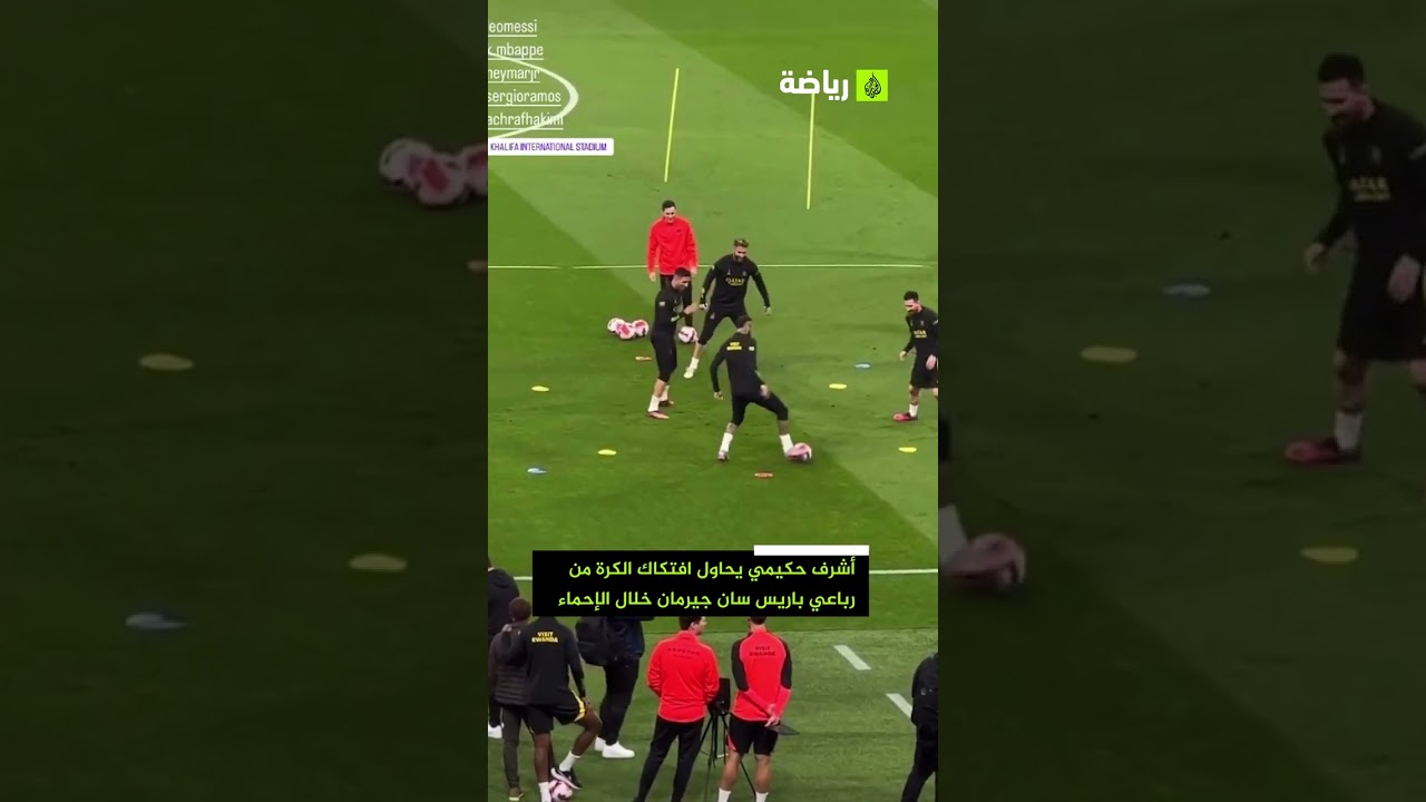 مداورة للكرة بين ميسي ونيمار ومبابي وراموس خلال الإحماء ضحيتها حكيمي