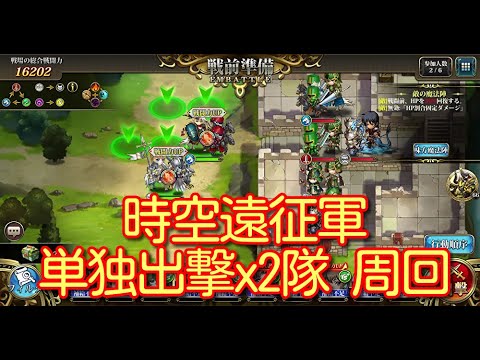 【ランモバ】 時空遠征軍 単独出撃x2隊 周回 【無課金奮闘記】 【無課金奮闘記】