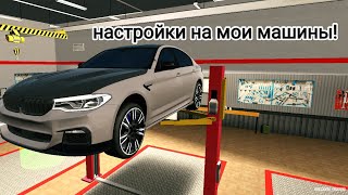 настройки на мои машины в Car Parking Multiplayer!!