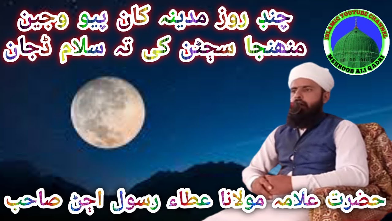 Atta Rasool Chand Roz Madine Kha Sindhi Beautiful Naat Shareef By Allama Maulana ...