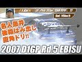 2007 D1GP Rd.5 エビス 単走 スーパードリフト V-OPT 163 ③ / 2007 D1GP Rd.5 Ebisu Tanso Super Drift【ENG Sub】