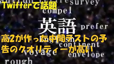 【Twitterで話題】高2が作った中間テストの予告が凄い
