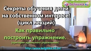 Как правильно построить упражнение. Секреты обучения детей, на собственном интересе!