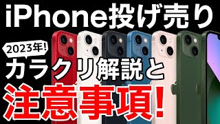 【2023年】回線契約なしでも安い?!iPhone投げ売りの仕組みと注意事項の解説!iPhone24円とは。