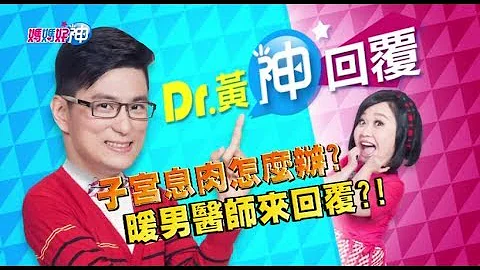 子宮息肉怎麼辦？暖男醫師來回覆？！鍾欣凌 黃瑽寧 今晚9點 東森超視33頻道 - 天天要聞