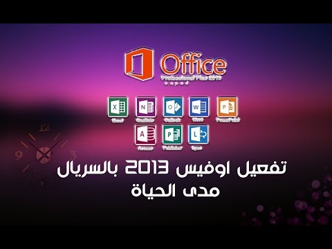 تفعيل اوفيس  مدى الحياة