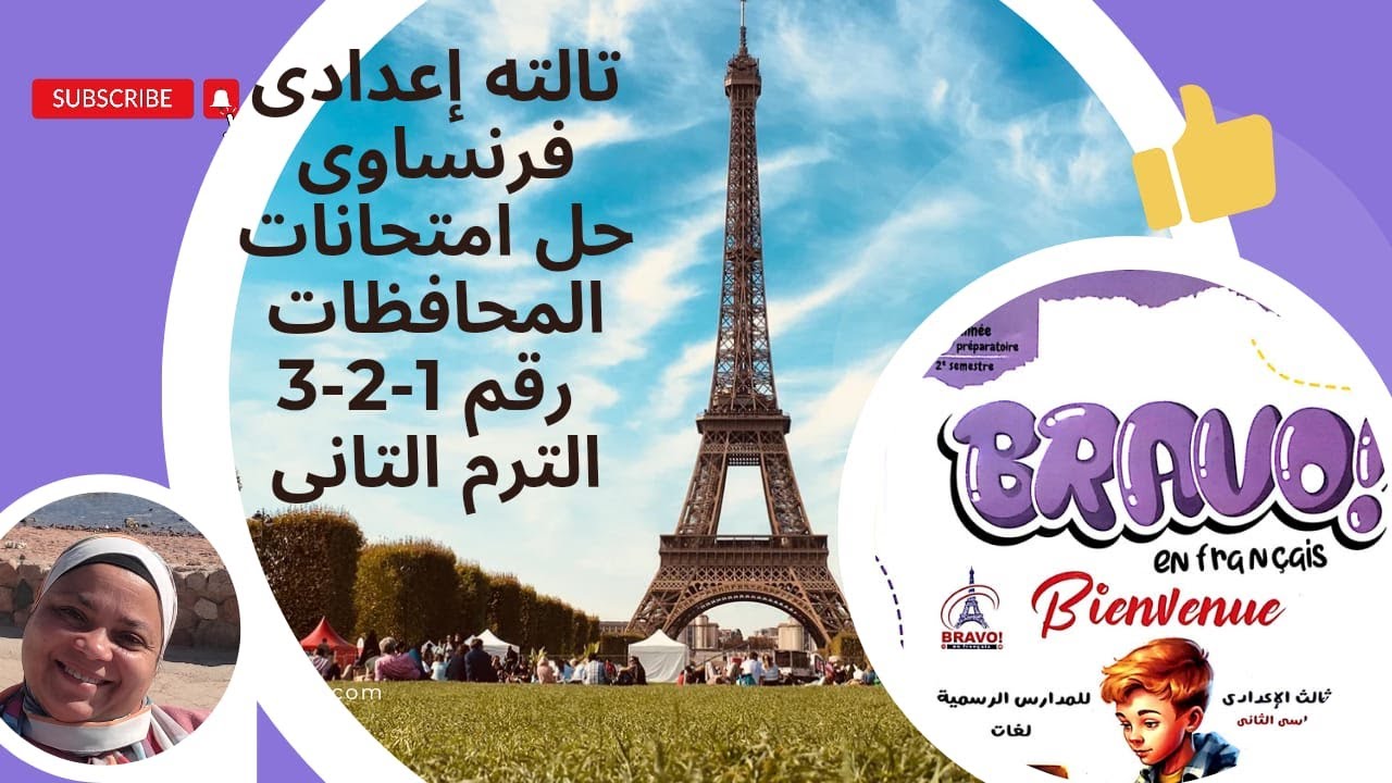تالته اعدادى فرنساوى  حل امتحانات المحافظات الترم التانى رقم 1 2 3
