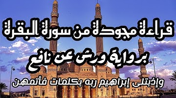 قراءة مجودة من سورة البقرة برواية ورش عن نافع/وإذٱبتلى إبراهيم ربه بكلمات فأتمهن