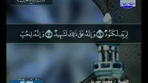 سورةالعاديات 100 - 114 محمد جبريل - قناة المجد للقرآن الكريم