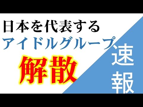 SMAPの重大発表！！【緊急速報】2016.8.14
