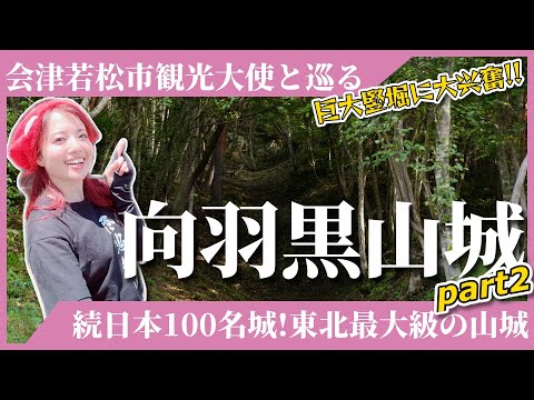 【向羽黒山城】続日本100名城！東北最大級の山城に行ってきた-part2-≪2025年会津ツアー参加者募集中！詳しくは概要欄をcheck🔎≫ #会津 #旅行 #城