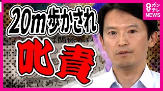 「20メートル歩かされ怒鳴る」パワハラ告発された斎藤知事「注意した」と認める　疑惑追及の百条委員会設置か〈カンテレNEWS〉