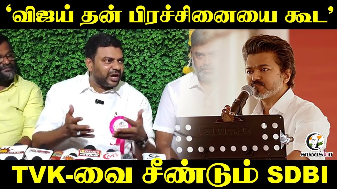 ⁣'Vijay தன் பிரச்சினையை கூட’  | TVK-வை சீண்டும் SDBI | | TvK Vijay |  DMK | NDA | Tirunelveli
