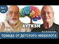 Аутизм у детей: правда от детского невролога Леонида Топпера.Аутизм — не болезнь, а другая ОС мозга