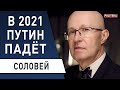 Кем "завербован" Ермак и на чём "СИДИТ" элита! Соловей: ФСБ помогает Трампу, Зеленский "прогнулся"