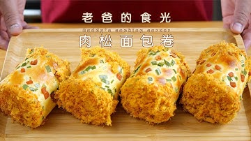 在家做面包店最受欢迎的肉松面包卷，好吃不翻车｜老爸的食光