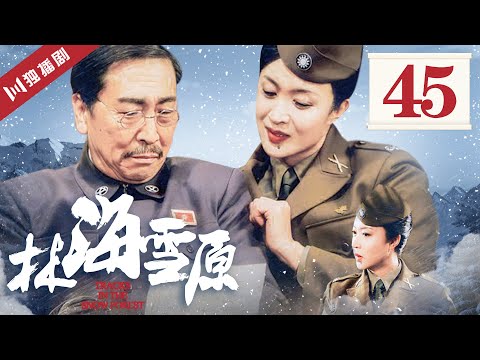 【FULL】林海雪原 EP45 刘大麻子劫火车！ (倪大红/黄觉/金星/李光洁/张睿)