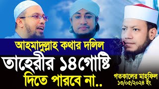 শায়খ আহমাদুল্লাহর কথার দলিল তাহেরী ১৪গোষ্ঠি দিতে পারবে না। Amir Hamza