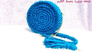 شنطه كروشيه مدورة كليم/طريقه عمل شنطه مدورة كليم /Crochet Circle Bag/ crochet raund bag