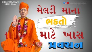 Download Lagu Pravachan//મેલડી માના ભક્તો માટે ખાસ પ્રવચન |શ્રી અમરતબાપા મેલડી ધામ મંદિર ગામ મોટીખડોલ ડાકોર રોડ| MP3